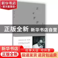 正版 古文字学 姜亮夫 重庆出版社 9787229133405 书籍