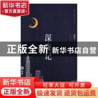 正版 深夜记 赵倚平著 文汇出版社 9787549628469 书籍