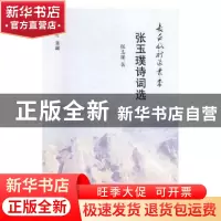 正版 张玉璞诗词选 张玉璞著 时代文艺出版社 9787538760682 书籍