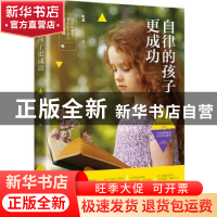 正版 自律的孩子更成功 朱凌 中国经济出版社 9787513651783 书籍