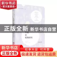 正版 早晨在植物园里 余文浩 著 文汇出版社 9787549628544 书籍