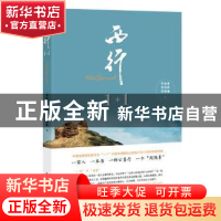 正版 西行1+1 李晶鑫 中国民主法制出版社 9787516220191 书籍