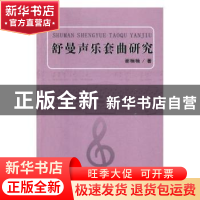 正版 舒曼声乐套曲研究 谢楠楠 新华出版社 9787516643563 书籍