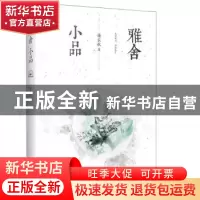 正版 雅舍小品 梁实秋 江苏凤凰文艺出版社 9787559434739 书籍