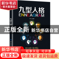 正版 九型人格 邓兮 中国纺织出版社 9787518062294 书籍