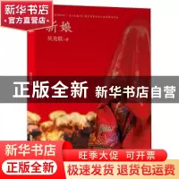 正版 新娘 吴克敬 安徽文艺出版社 9787539665504 书籍