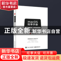 正版 MACOS效率手册 少数派 电子工业出版社 9787121354748 书籍