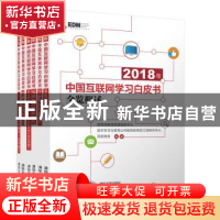 正版 2018年中国互联网学习白皮书(全6册)