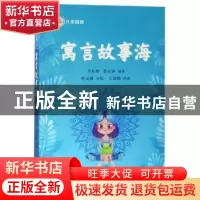 正版 寓言故事海 王东旭 四川人民出版社 9787220113802 书籍
