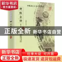 正版 诗经全译 唐莫尧 贵州人民出版社 9787221082046 书籍