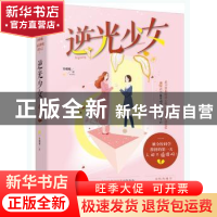 正版 逆光少女 吴端端 贵州人民出版社 9787221152640 书籍