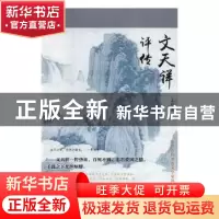 正版 文天祥评传 王丹 辽海出版社 9787545148190 书籍