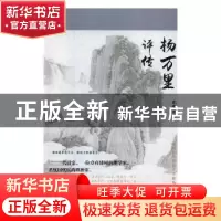 正版 杨万里评传 鑫鑫著 辽海出版社 9787545148206 书籍