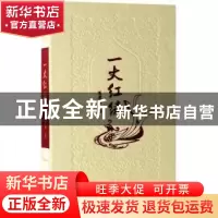 正版 一丈红绫 蕙馨斋 北京出版社 9787200144994 书籍