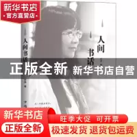 正版 人间书话 安琪 中国华侨出版社 9787511378385 书籍