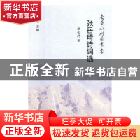 正版 张岳琦诗词选 张岳琦著 时代文艺出版社 9787538760521 书籍
