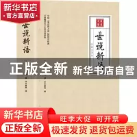 正版 世说新语 刘义庆 中国华侨出版社 9787511378439 书籍