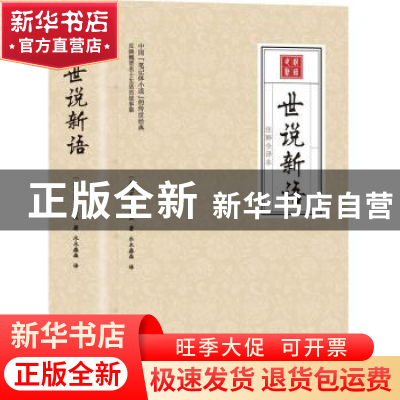 正版 世说新语 刘义庆 中国华侨出版社 9787511378439 书籍