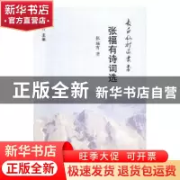 正版 张福有诗词选 张福有著 时代文艺出版社 9787538760644 书籍