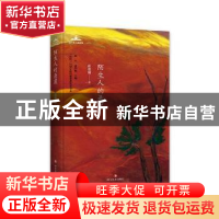 正版 陌生人的悬崖 霍俊明著 四川文艺出版社 9787541152931 书籍