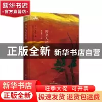 正版 陌生人的悬崖 霍俊明著 四川文艺出版社 9787541152931 书籍