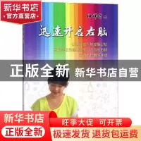 正版 迅速开启右脑 田祥增著 科学普及出版社 9787110099674 书籍