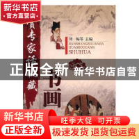 正版 书画 刘梅等主编 济南出版社 9787807104322 书籍