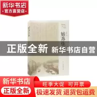 正版 姑苏往事 李国正 古吴轩出版社 9787554604243 书籍