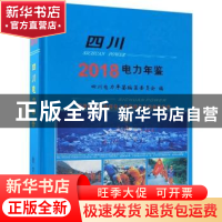 正版 四川电力年鉴(2018) 黄正平 方志出版社 9787514432329 书籍