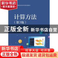 正版 计算方法 李桂成 电子工业出版社 9787121366291 书籍