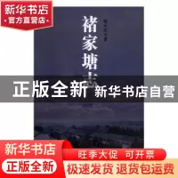 正版 褚家塘志 褚半农著 中西书局 9787547515327 书籍