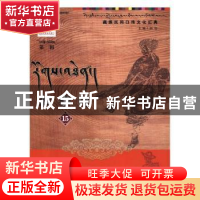 正版 叙事诗:15 洲塔主编 甘肃文化出版社 9787549006618 书籍