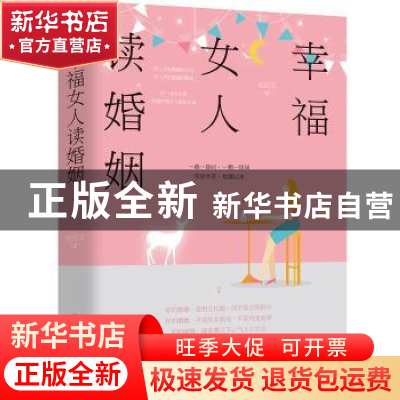 正版 幸福女人读婚姻 任任艾 中国经济出版社 9787513655651 书籍