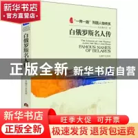 正版 白俄罗斯名人传 王宪举 当代世界出版社 9787509015070 书籍