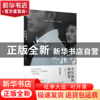 正版 少年如风两相望 周宏翔 人民文学出版社 9787020134489 书籍