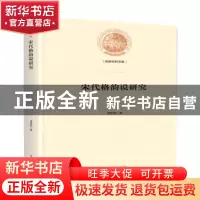 正版 宋代格韵说研究 傅新营 光明日报出版社 9787519452896 书籍