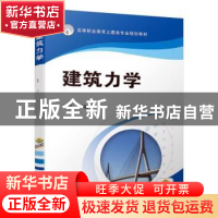 正版 建筑力学 肖燕 机械工业出版社 9787111622062 书籍