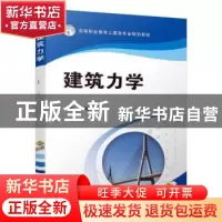 正版 建筑力学 肖燕 机械工业出版社 9787111622062 书籍