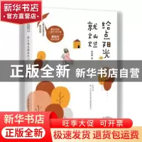 正版 给点阳光就灿烂 徐光梅 中国纺织出版社 9787518062454 书籍