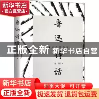 正版 鲁迅诗话 鲁迅著 广陵书社 9787555412267 书籍