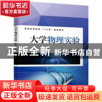 正版 大学物理实验 路飞平 机械工业出版社 9787111626503 书籍