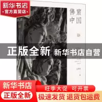 正版 佛窟中国 袁蓉荪 五洲传播出版社 9787508541990 书籍