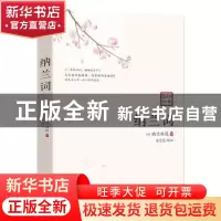 正版 纳兰词 纳兰性德 贵州民族出版社 9787541224515 书籍
