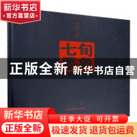 正版 七旬墨象 袁长寿主编 西泠印社出版社 9787550826809 书籍
