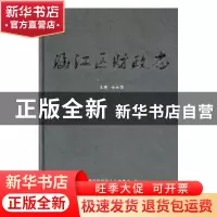 正版 涵江区财政志 朱永恒主编 方志出版社 9787514400304 书籍