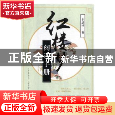 正版 红楼梦阅读手册 于景祥 辽海出版社 9787545146387 书籍