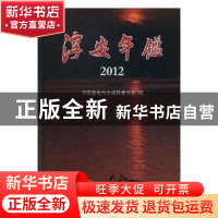 正版 淳安年鉴:2012 朱华民主编 方志出版社 9787514406832 书籍