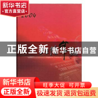 正版 江阴年鉴:2004 李阳主编 方志出版社 9787801921918 书籍
