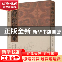 正版 楚辞新注求确 胡濬源 上海古籍出版社 9787532591930 书籍