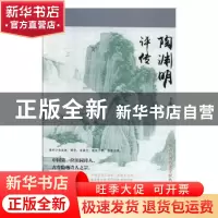 正版 陶渊明评传 于东新著 辽海出版社 9787545148145 书籍